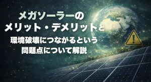 メガソーラーは環境破壊につながるという問題点