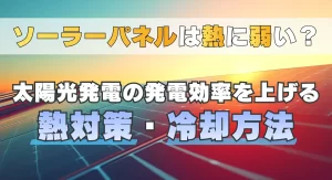 ソーラーパネルは熱に弱い