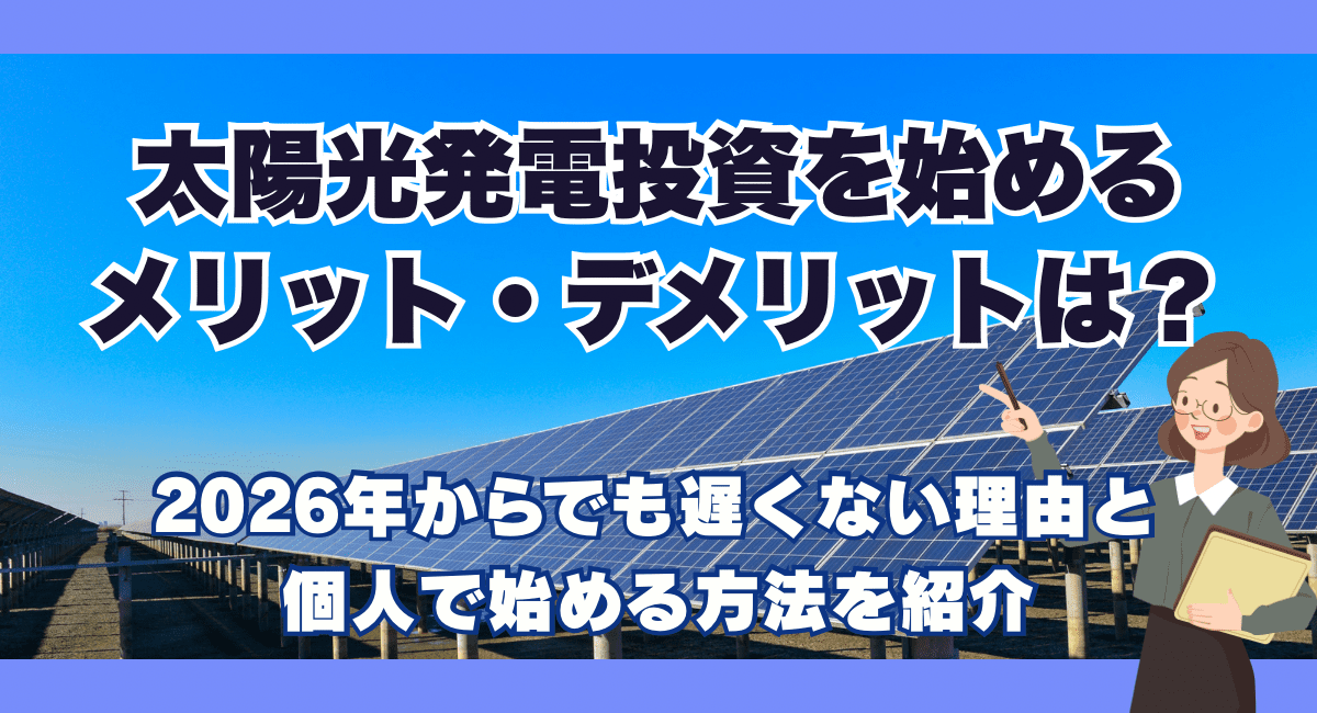 太陽光発電投資とは？メリット・デメリットや回収期間をわかりやすく解説