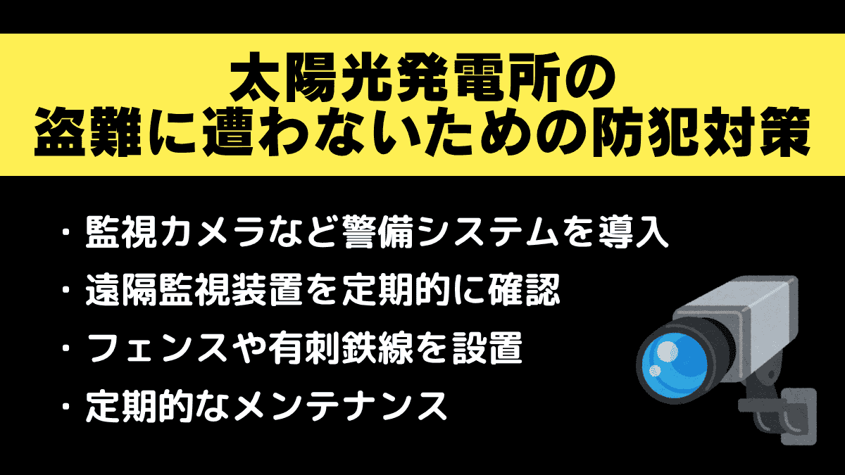 太陽光発電所の盗難に遭わないための防犯対策