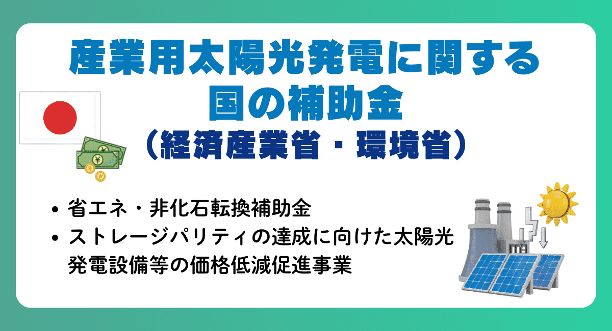 産業用太陽光発電に関する国の補助金