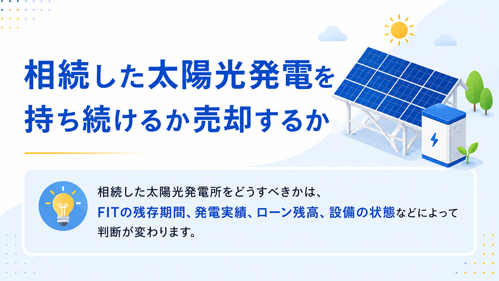 相続した太陽光発電を持ち続けるか売却するか
