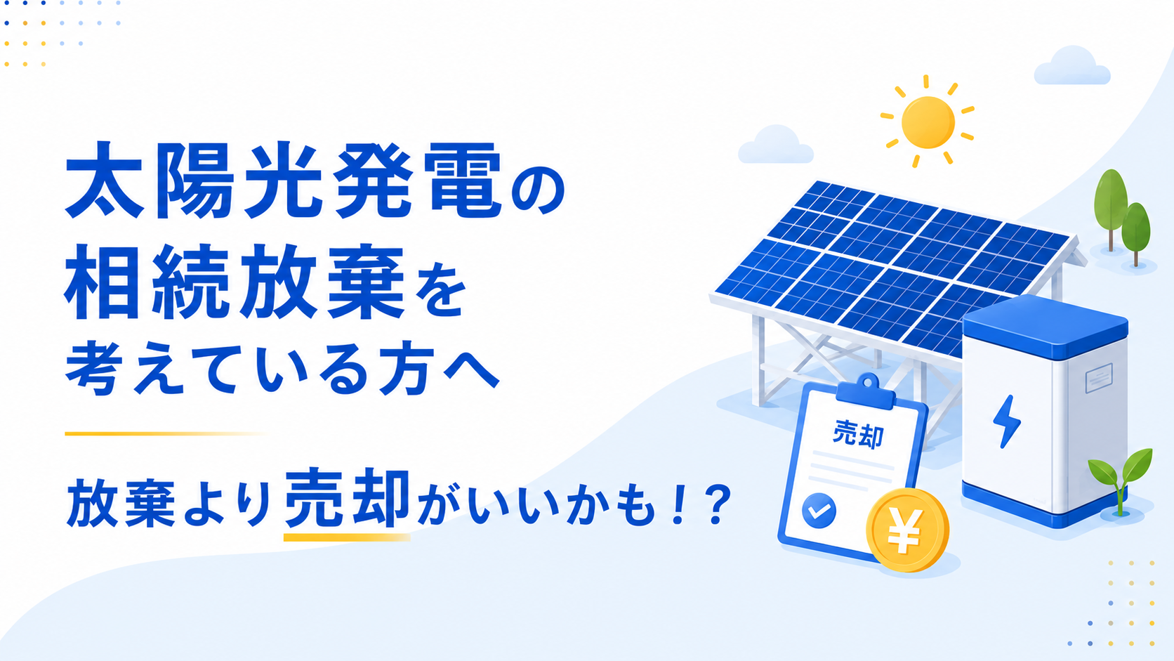 太陽光発電の相続放棄を考えている方へ|放棄より売却がいいかも!?
