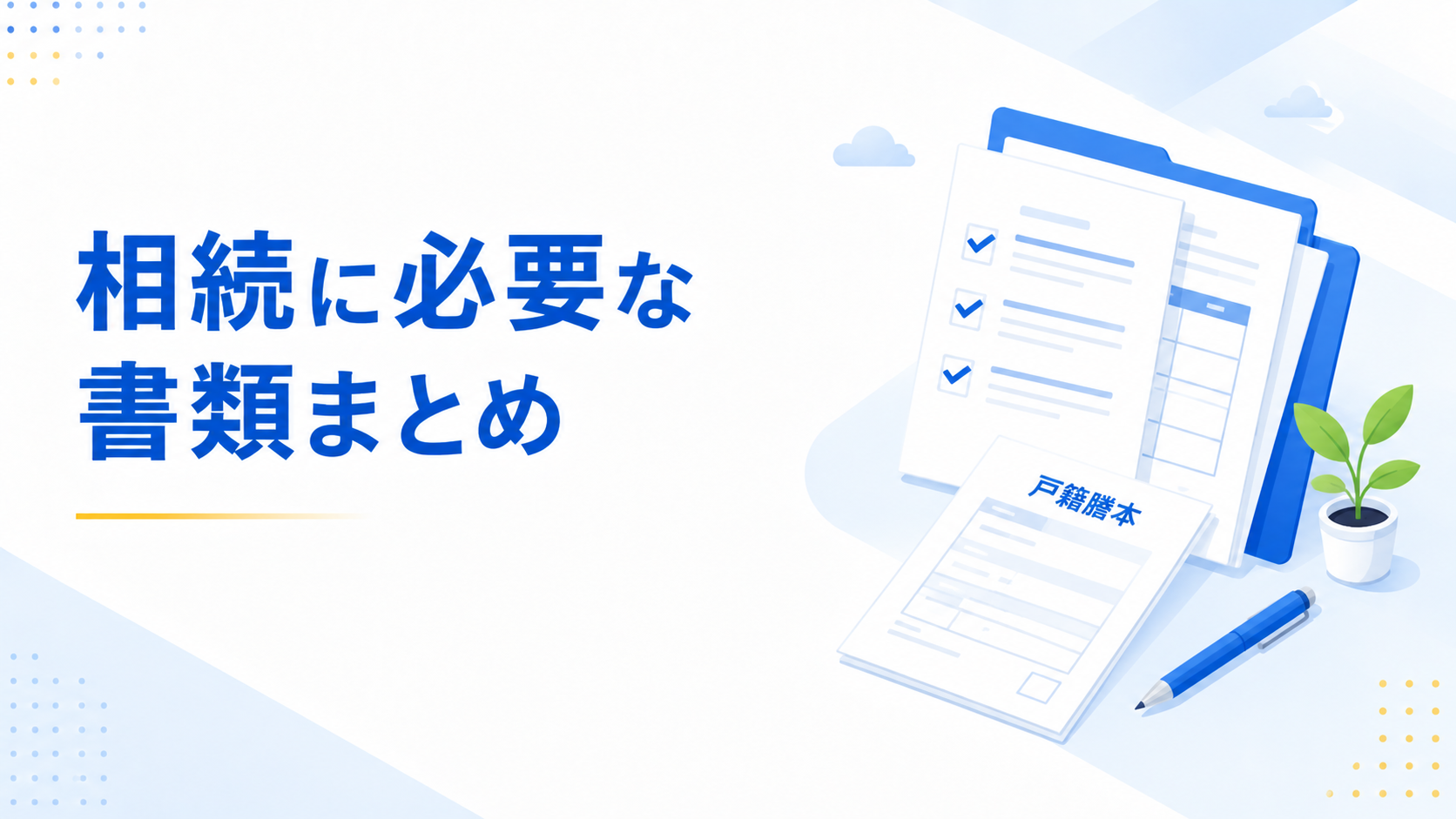 相続に必要な書類まとめ