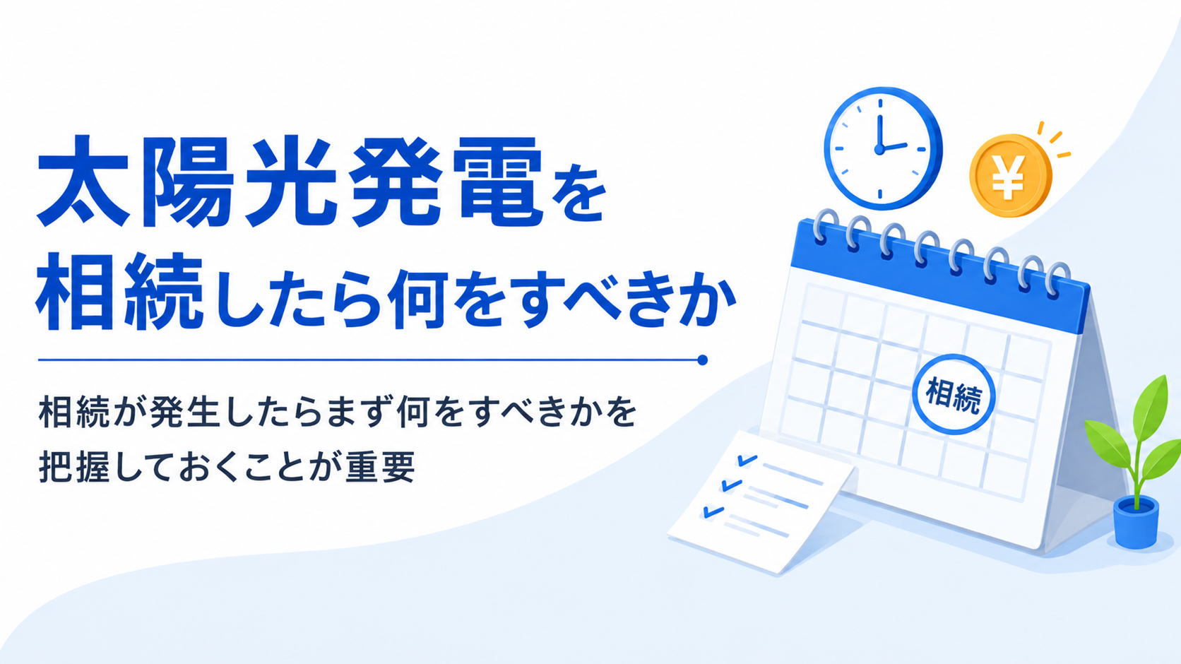 太陽光発電を相続したら何をすべきか