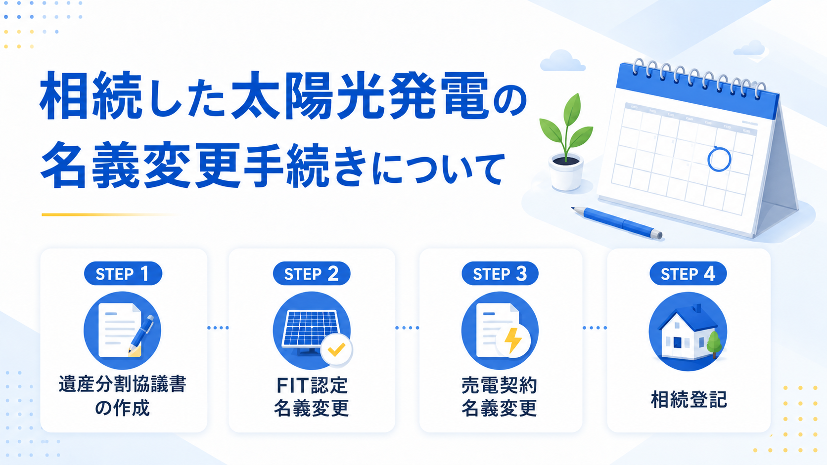 相続した太陽光発電の名義変更手続きについて