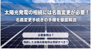 太陽光発電の相続には名義変更が必要！